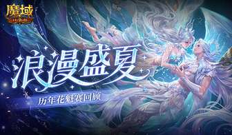 魔域口袋版花魁赛回顾：全球浪漫与荣耀盛典
