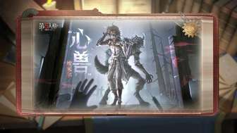 第五人格心兽介绍：全新监管者登场与剧情解析