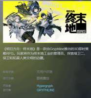 明日方舟终末地上线Steam：预约玩法与国区现状解析