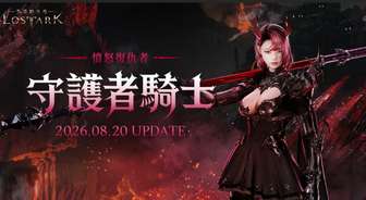命运方舟守护骑士上线时间及预注册福利介绍