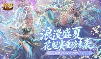 魔域口袋版2026花魁盛典限定外观揭秘