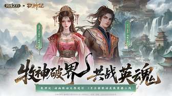 英魂之刃X牧神记联动新皮肤上线详解