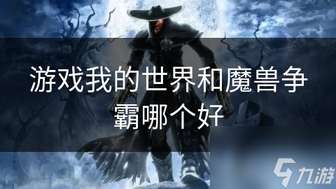 我的世界游戏介绍：玩法特色与独特魅力解析