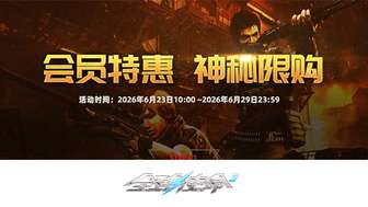 全球使命3夏至会员专属福利及限时枪械解析