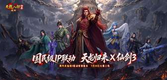 天龙八部归来周年庆仙剑三联动爆料