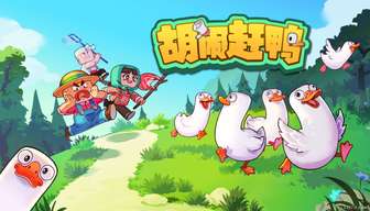 《胡闹赶鸭》多人语音合作游戏上线攻略