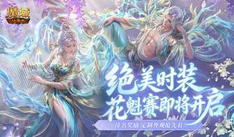 魔域口袋版2026花魁赛限定外观首曝详情
