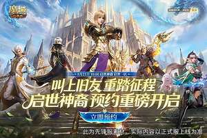 魔域口袋版新服预约福利攻略