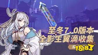 原神7.0影生翼滴全收集攻略及位置分布
