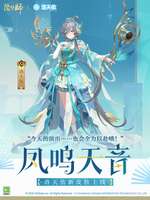 阴阳师×洛天依联动皮肤「凤鸣天音」上线介绍