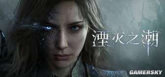 湮灭之潮采访揭秘：国产奇幻动作冒险游戏亮点