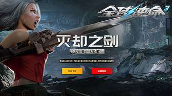 全视角射击网游《全球使命3》灭却之剑新版本解析