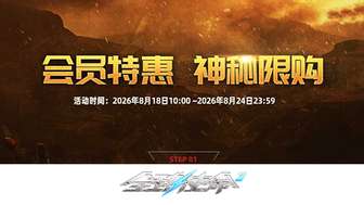 全球使命3灭却之剑版本VIP特权与福利解析