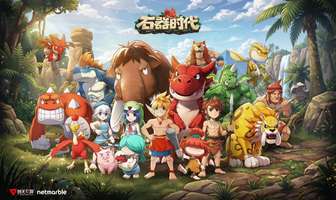 石器时代端游复刻重聚测试8月28日开启