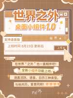 世界之外小组件全新上线：功能介绍与使用指南