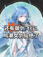 鸣潮全新女剑仙清宵技能与御剑飞行详解