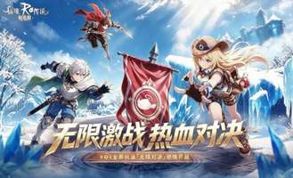 仙境传说RO：新启航8月19日新版本竞技玩法上线