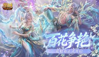 魔域口袋版花魁赛最新玩法及参与攻略