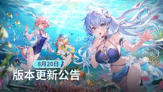 卡拉彼丘8月20日版本更新内容与活动全解