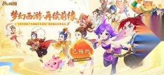 梦幻西游再续前缘新服预创角开启攻略