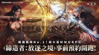 缔造者放逐之境亚洲八地同步开启预约