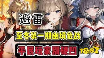原神至冬幽境危战平民N5通关攻略