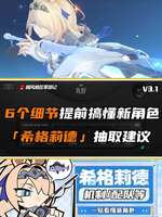 绝区零希格莉德角色详解：冰属性强攻新手推荐