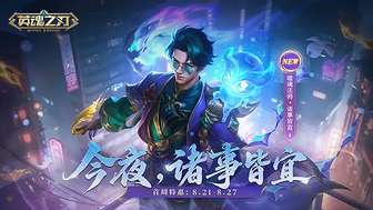 英魂之刃噬魂法师限定皮肤上线及福利活动详解