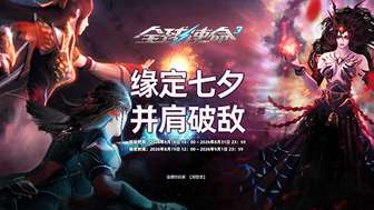 全球使命3七夕活动上线：专属武器与登录好礼