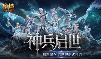 魔域口袋版启世服开服福利揭秘