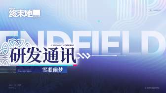 明日方舟终末地雪凇幽梦版本优化详解