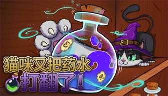 猫咪又把药水打翻了游戏正式发售，解谜体验详解