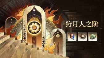 二重螺旋狩月人之阶活动攻略及奖励详解