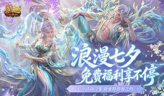 魔域口袋版七夕启世服福利全解析及新手攻略