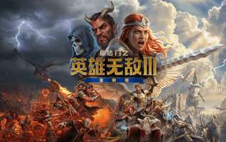 魔法门之英雄无敌III重制版公布：中文版、DLC全收录