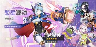 原神活动祈愿概率提升，限定新角色获取攻略