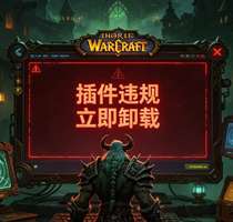 魔兽世界怀旧服表格插件安全隐患及官方公告解析