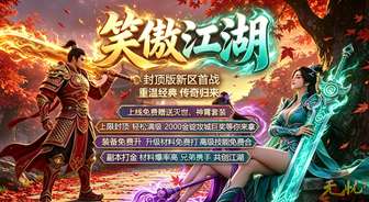 无忧传奇新服：零氪平民公平PK打金攻略