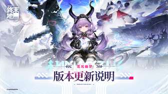 ccc雪凇幽梦版本更新详解