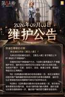 第五人格2026年9月3日维护内容及活动解析