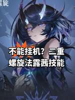 二重螺旋新版本上线 法露茜技能全面解析