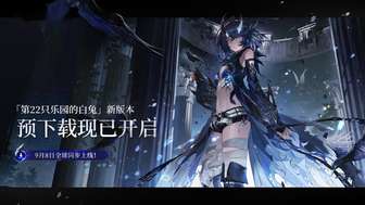 《二重螺旋》PC端预下载开启及配置要求详解