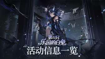 二重螺旋第22只乐园的白兔活动全攻略