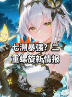 《二重螺旋》第七根源新版本角色强化解析