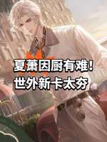 世界之外夏萧因新卡「与君共黄昏」曝光引热议