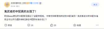 《鬼武者：剑之道》中配评价高 本地化台词接地气