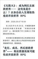 无限大游戏玩法解析：体验多样人生与粉丝机制