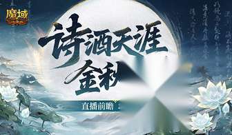 魔域口袋版金秋新版本直播亮点福利全揭秘