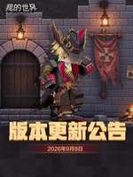 我的世界移动版新版本更新内容及高人气模组推荐