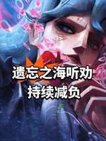《遗忘之海优化减负：玩家体验大提升》